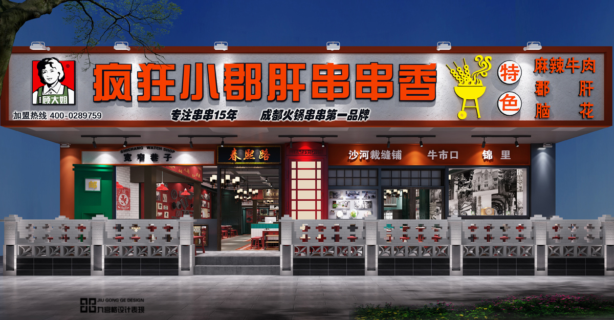 疯狂串串门头装修效果图